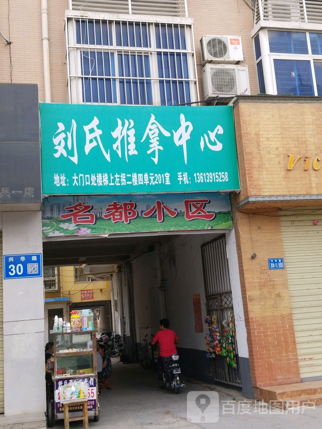 刘氏推拿中心