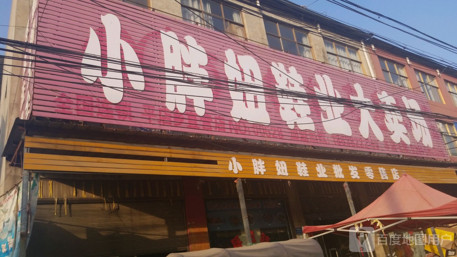 商水县平店乡小胖妞鞋业大卖场