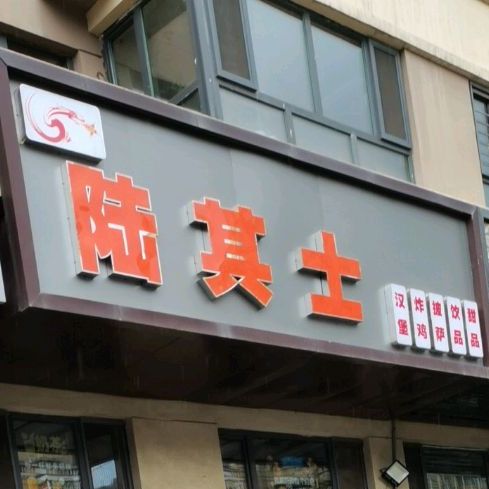 陆其士汉宝宝店