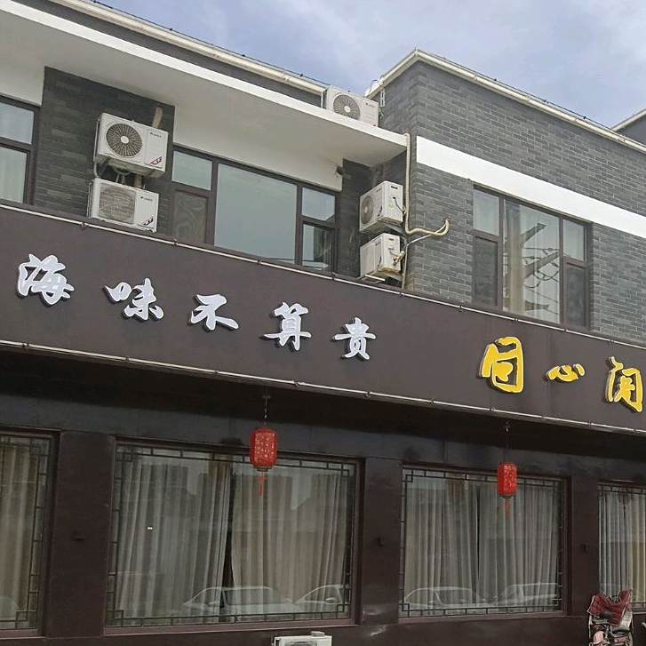 同心阁海鲜城(阳光店)