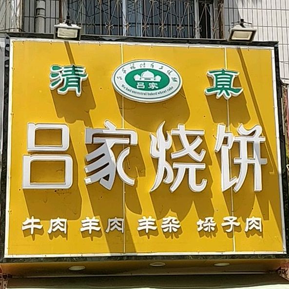 清真吕家烧饼(梁园区税务局家属院店)