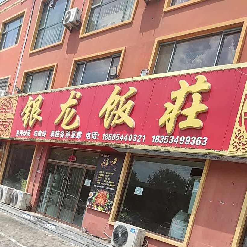 银龙饭荘