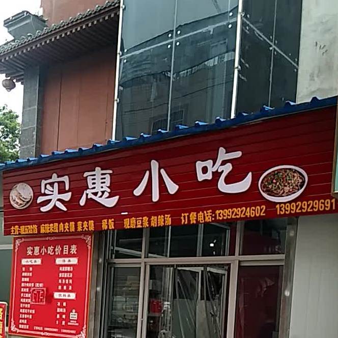 实惠小吃(正阳路店)