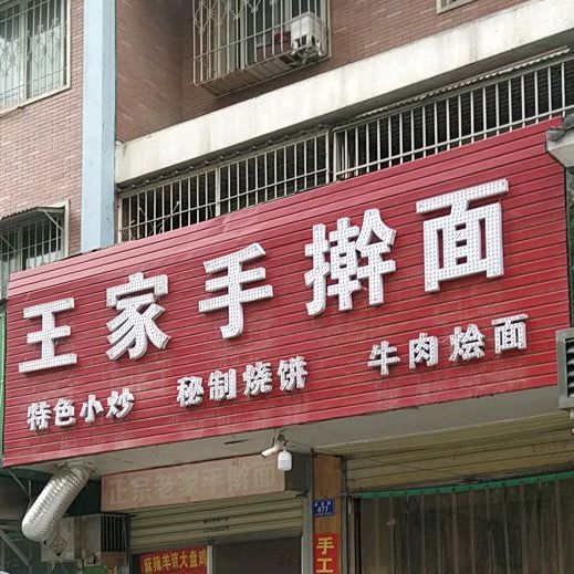 王家牛肉汤