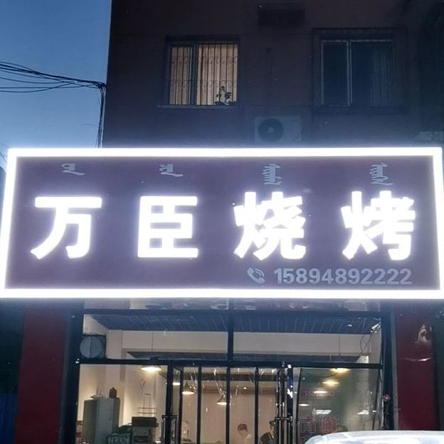 西万臣烧烤