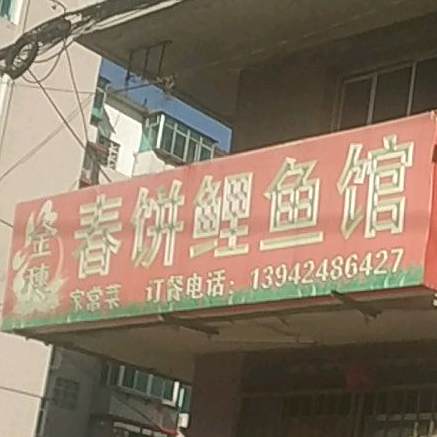 金穗春饼鲤鱼馆(彩胜小区店)