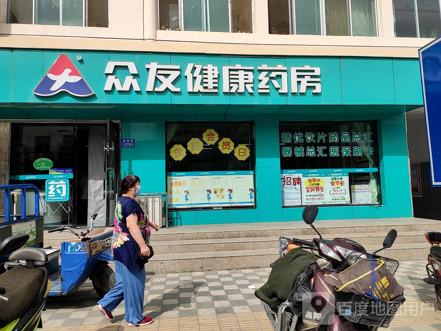 众友健康药房(玉门建国路店)