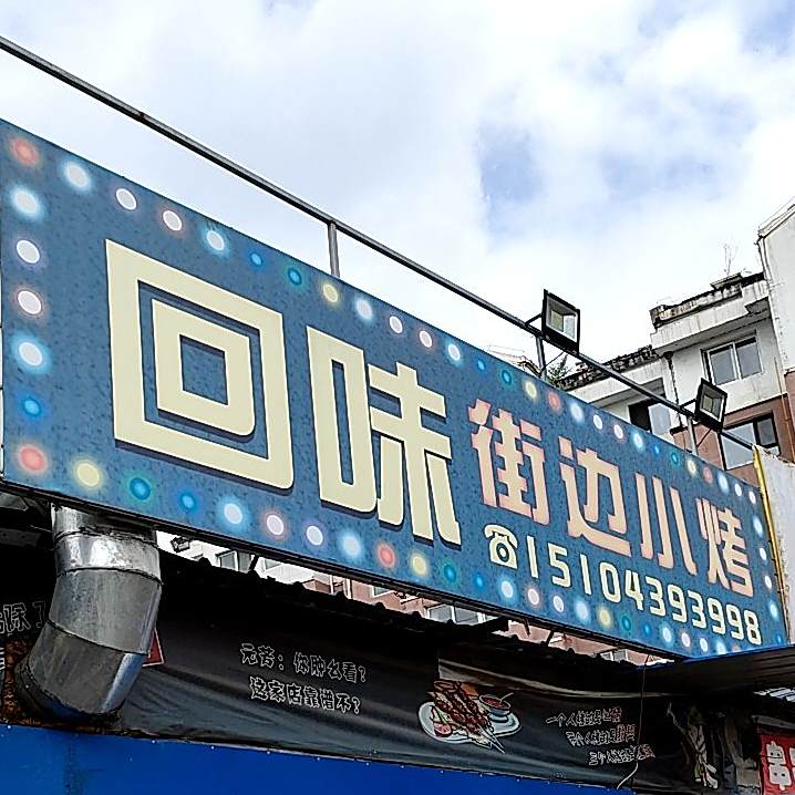 回味街边小烤