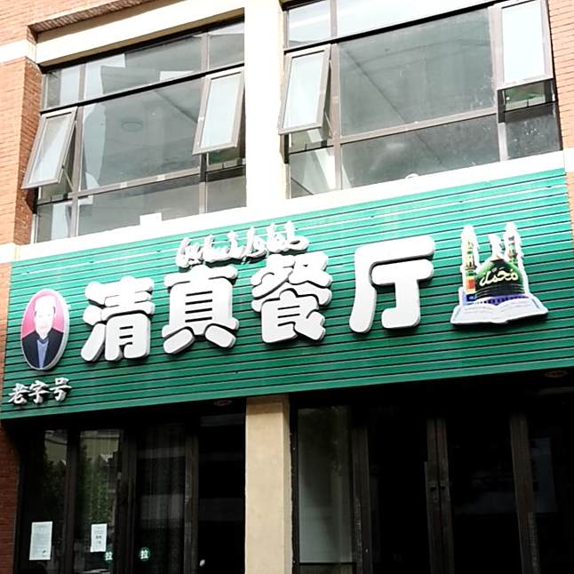 老字号清真餐厅(山煤凯德世家广场店)