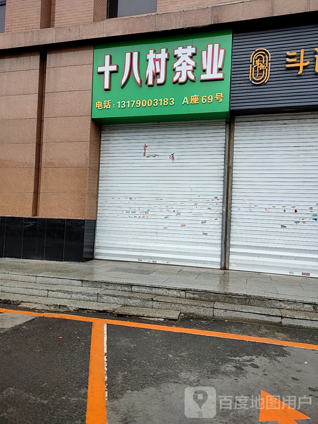 十八村茶业(新天地购物公园店)