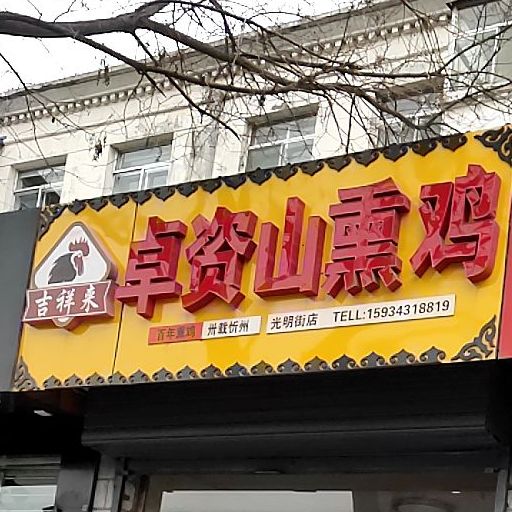 卓贵山熏鸡(光明东街店)