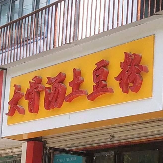 大骨汤土豆粉(中学巷店)