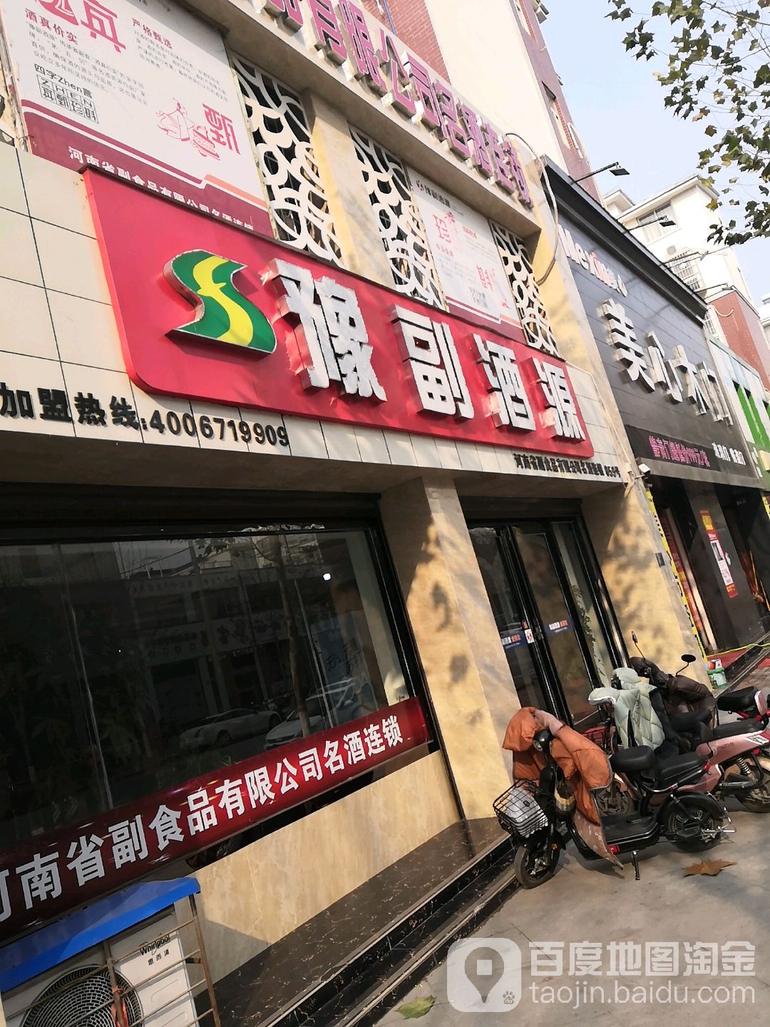 唐河县豫副酒源(南阳唐河店)