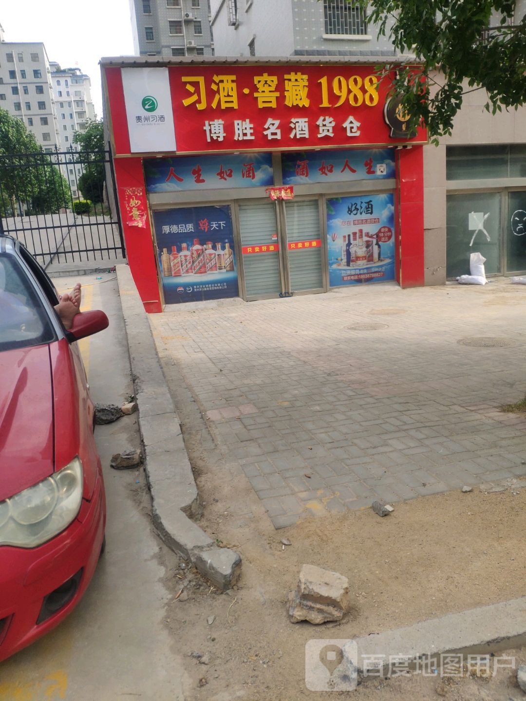 巩义市茅台酱香万家共享(博胜食品百货超市)