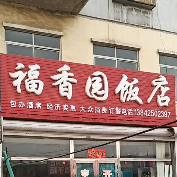 福箱园饭店(九马线店)