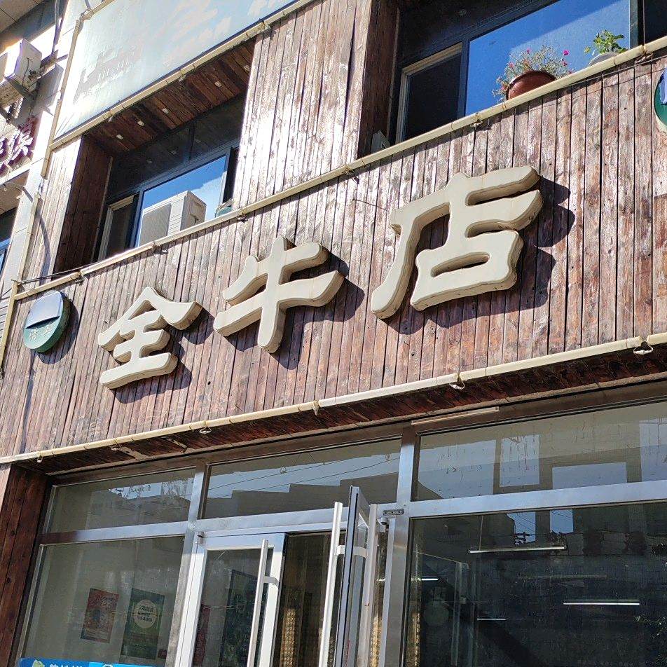 清真全牛店(蓉花金座店)