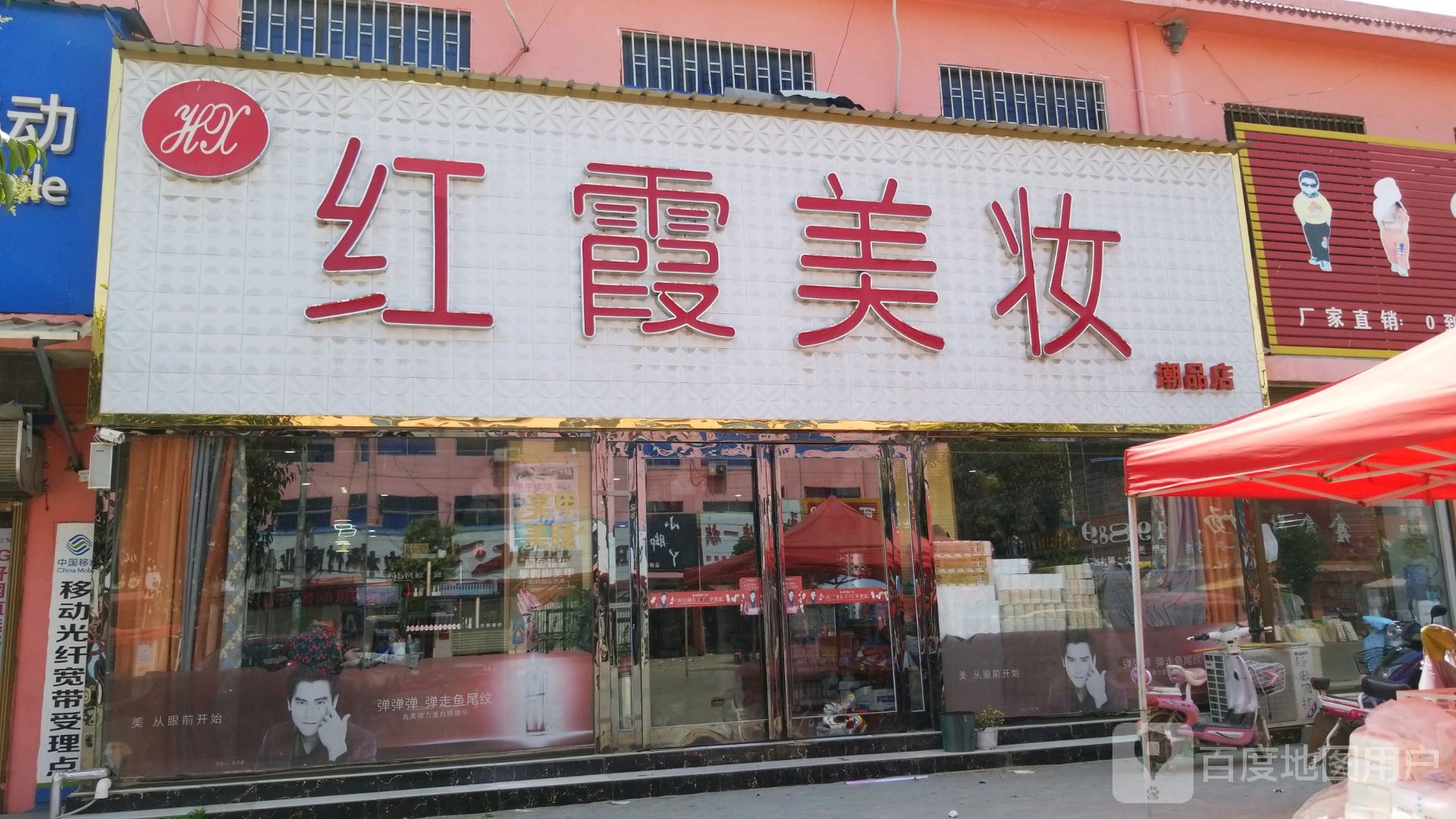 太康县马头镇红霞美妆(潮品店)