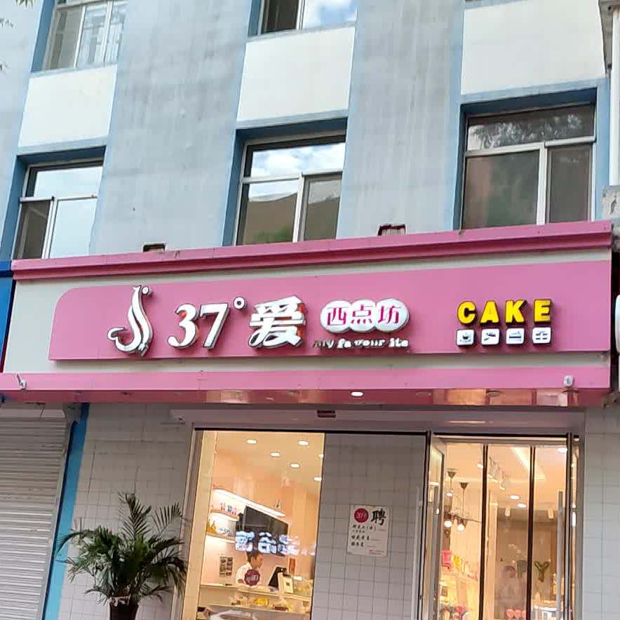 37度爱西点坊(牌路大街店)