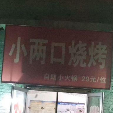 小两口烧烤(体育西路店)