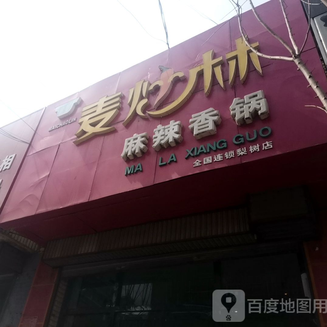 麦炒林麻辣想过(梨树店)