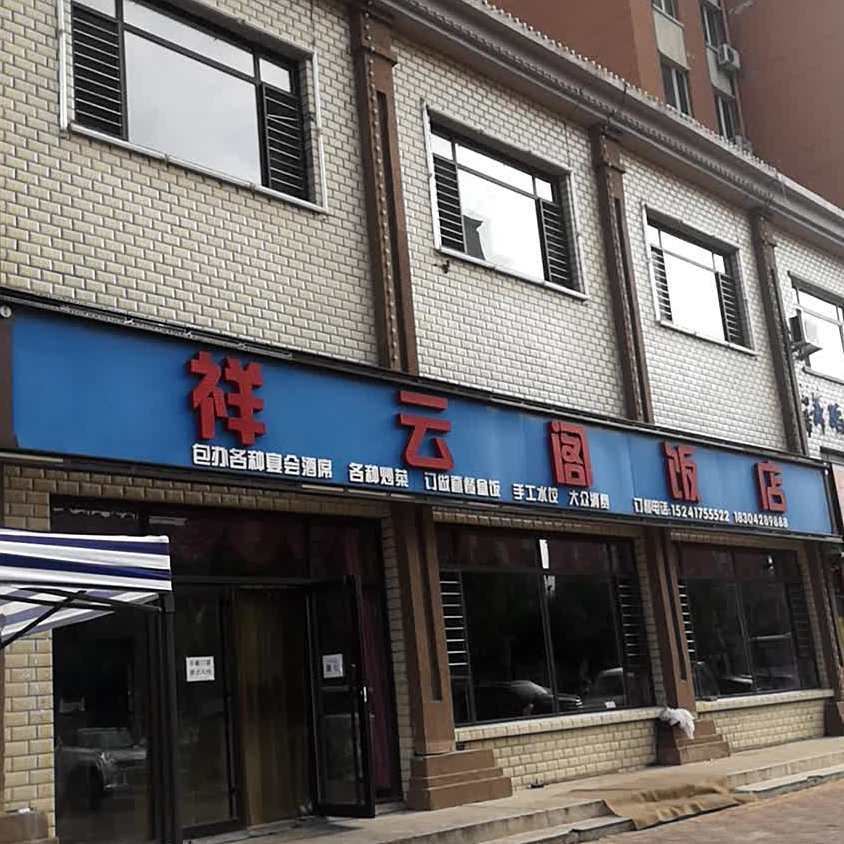 祥云阁饭店(玉带明珠F区店)