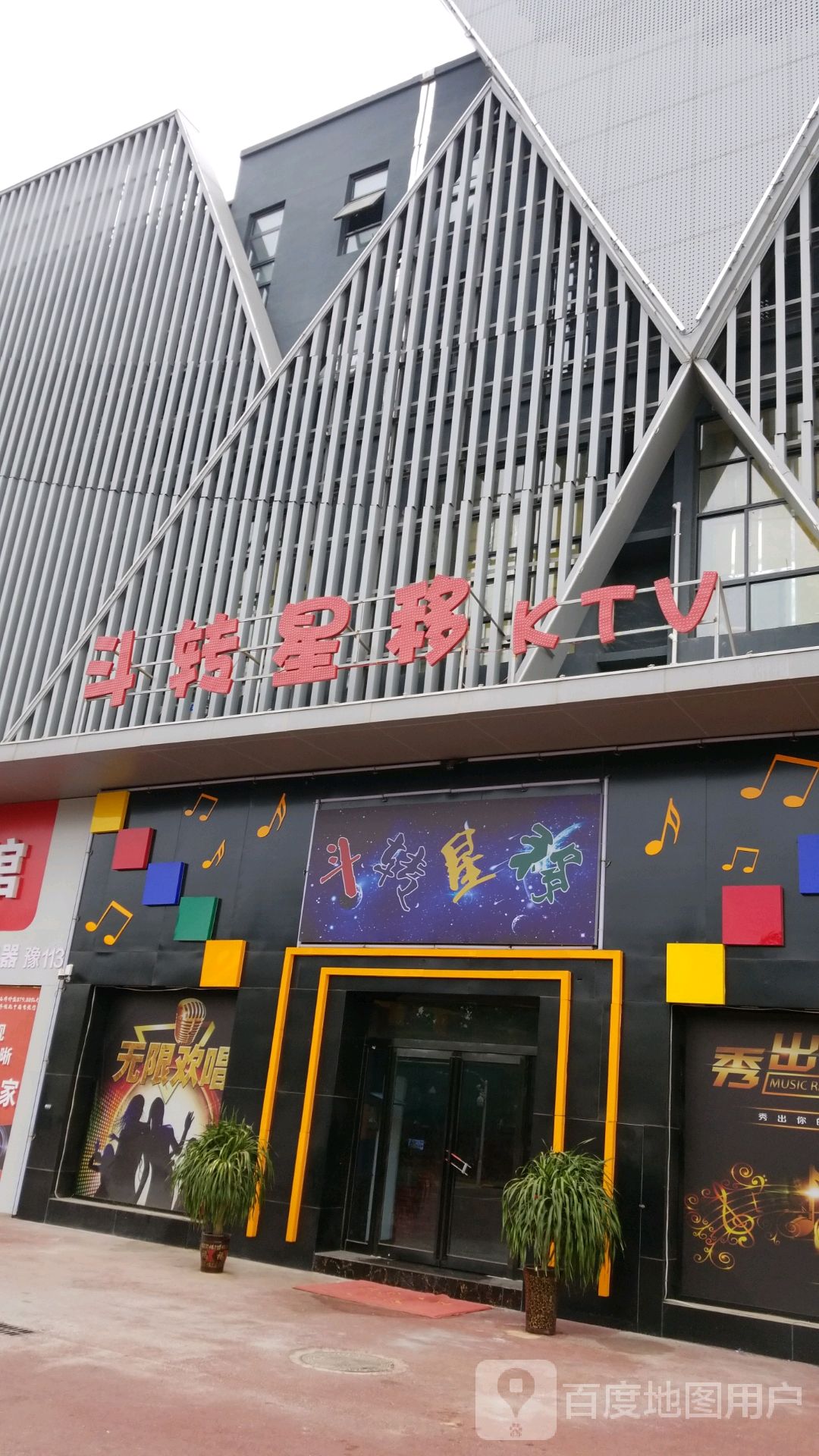 公交,地址,地图,预定,价格,团购,优惠,斗转星ktv在哪,怎么走_商丘生活