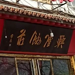 兴隆饭庄(中御桥北路店)