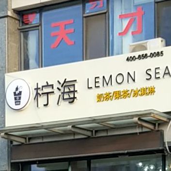 柠海奶茶果茶