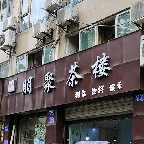 朋聚茶漏
