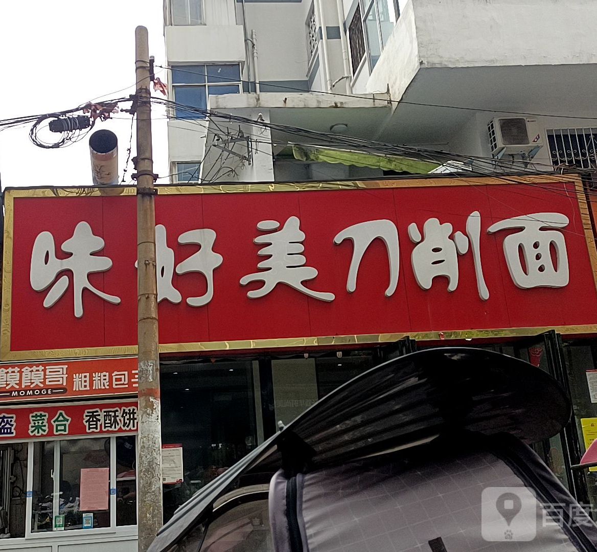 味好美刀削面(文化宫街店)