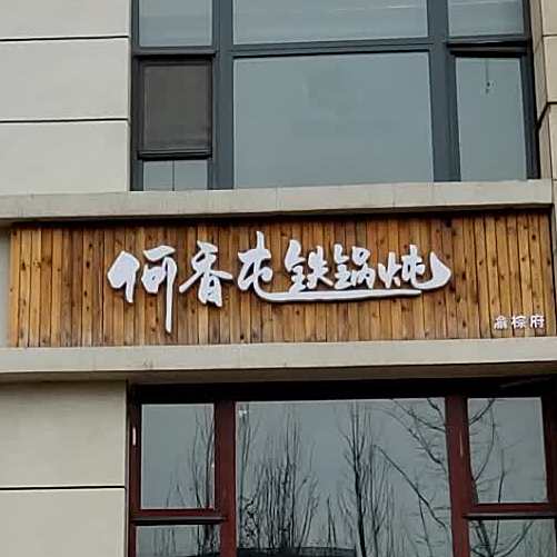 何香屯铁锅炖(渝棕府)