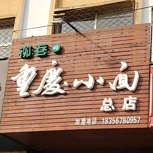 柳巷岭重庆小面(合工大店)