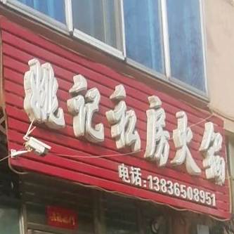 姚记私房火锅