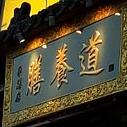 膳养道养生火锅(呼市一店)