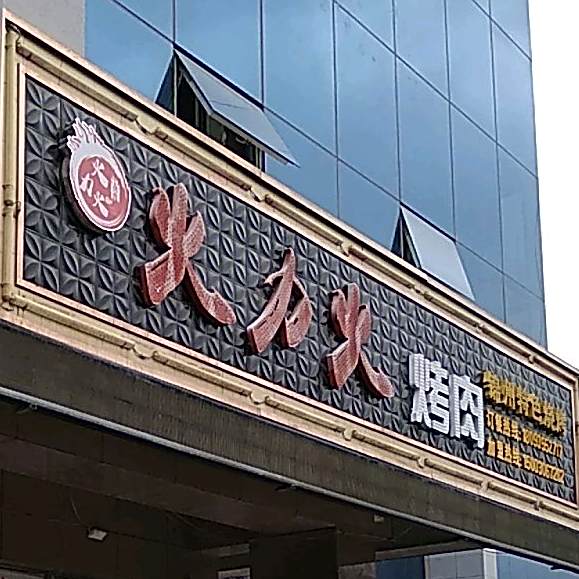 火力火烤肉
