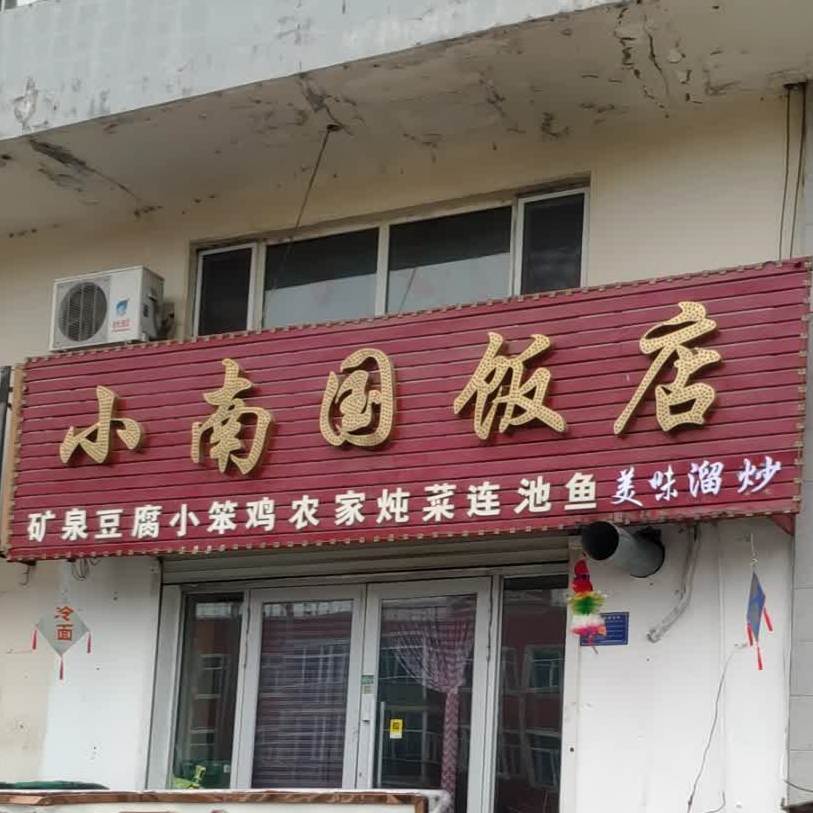 小南门饭店