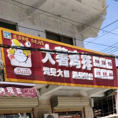 大薯鸡排东(西街店)