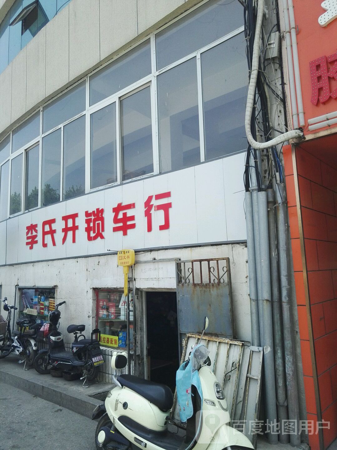 李氏开锁车行