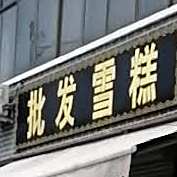 批发薛岗