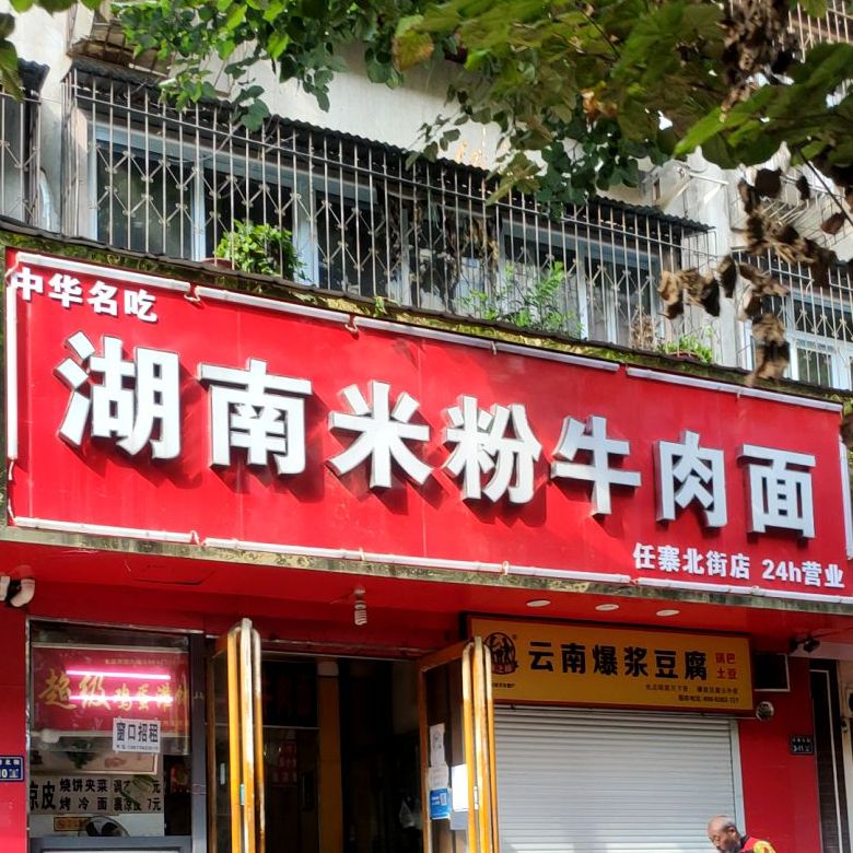 湖南米饭牛肉面(任寨北街店)
