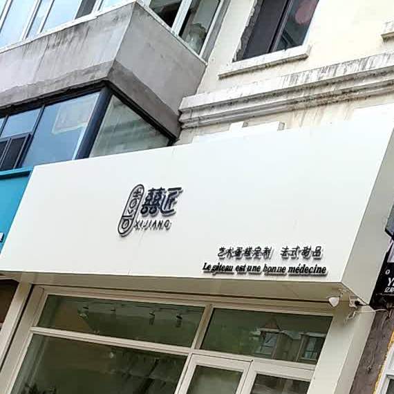 囍匠美术蛋糕定制(隆源小区店)