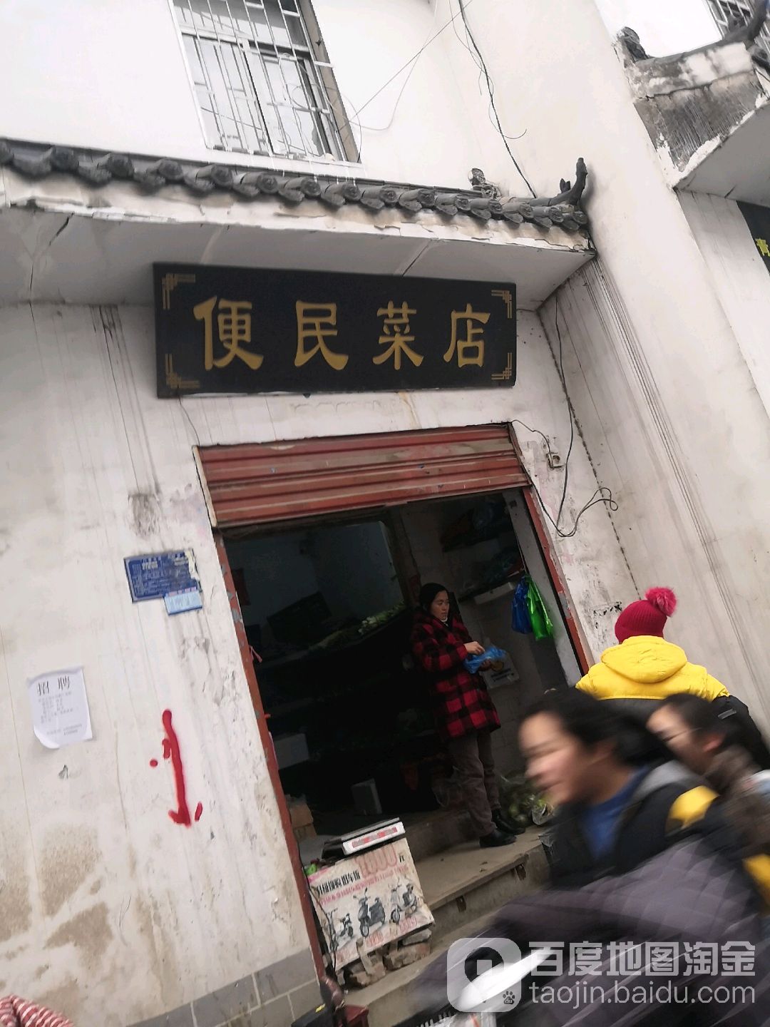 便民菜店