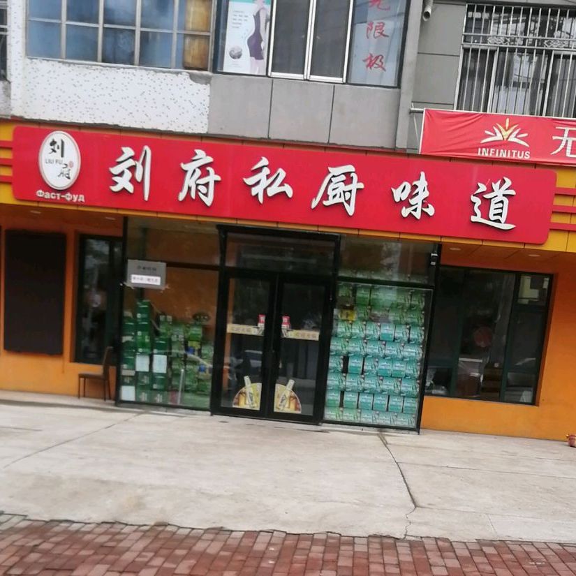 刘府中式快餐(八马路店)