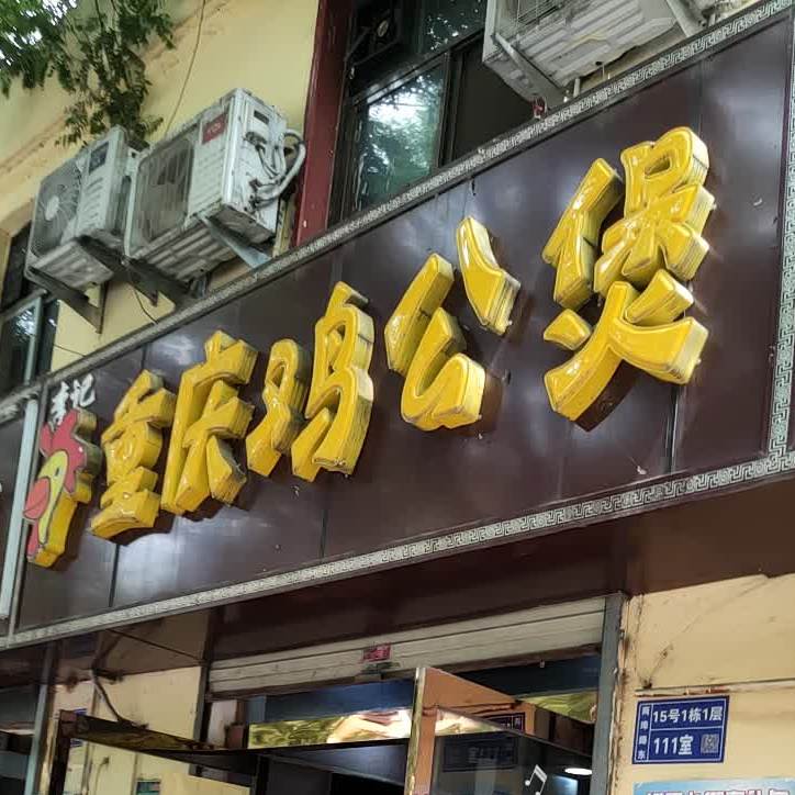 李记重庆鸡公煲