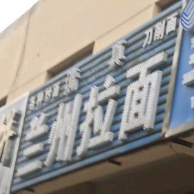 兰州市拉面(渤海二十二路店)