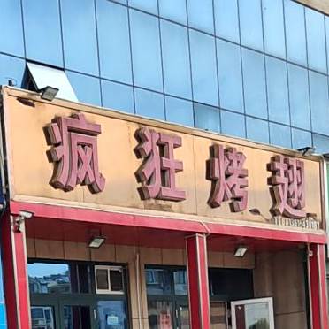 疯狂烤翅(黄河一路店)