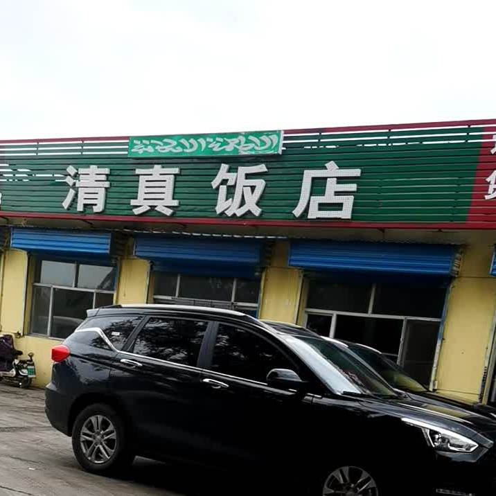 清真饭店(207国道南郭村店)
