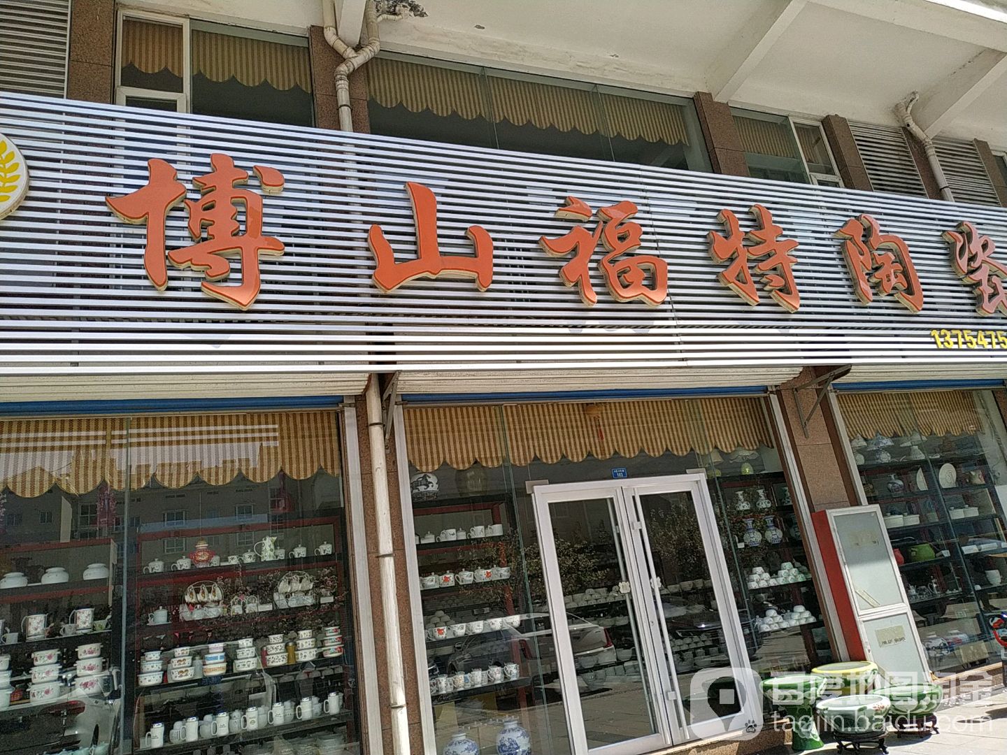 博山福特陶瓷(山头路店)