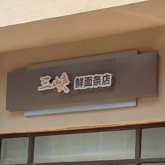 三峡鲜面条店