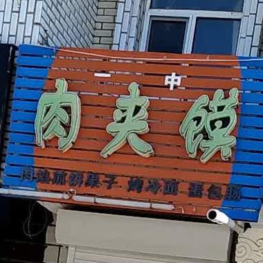 一中肉夹馍店